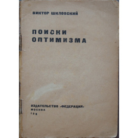 Шкловский В. Поиски оптимизма.