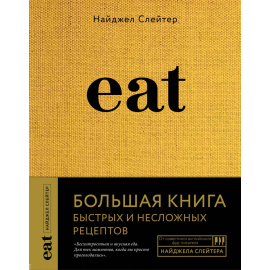 Слейтер Найджел. Eat. Большая книга быстрых и несложных рецептов