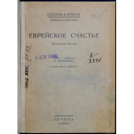 Шолом-Алейхем. Еврейское счастье.