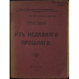 Гершуни Г. Из недавнего прошлого.