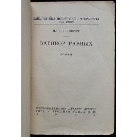 Эренбург И.Г. Заговор равных.