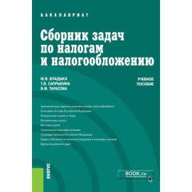 Владыка М.В., Сапрыкина Т.В., Тарасова В.Ф. Сборник задач по налогам и налогообложению. Учебное пособие