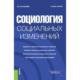 Ельчанинов М.С. Социология социальных изменений. Учебное пособие