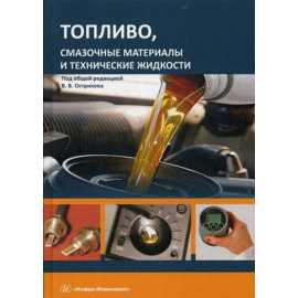 Остриков В.В. Топливо, смазочные материалы и технические жидкости. Учебное пособие