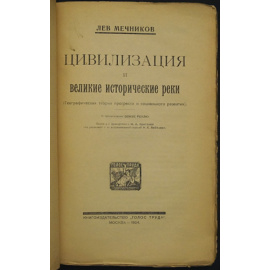 Мечников Лев. Цивилизация и великие исторические реки.