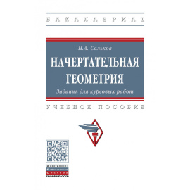 Сальков Н.А. Начертательная геометрия. Конструирование поверхностей