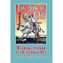 Лаймен Фрэнк Баум. Волшебная страна Оз. Книга 8: Тик-ток из Страны Оз