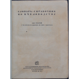 Словарь-справочник по пчеловодству.