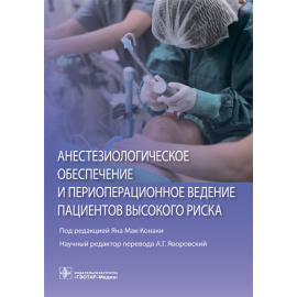 Мак-Конаки Я. Анестезиологическое обеспечение и периоперационное ведение пациентов высокого риска.