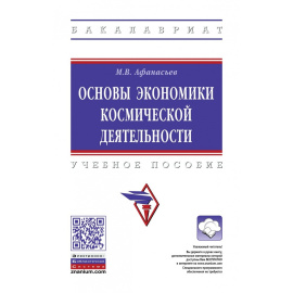 Афанасьев М.В. Основы экономики космической деятельности.