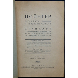 Баснин В.Н. Пойнтер, его стати и признаки качеств