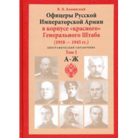 Каминский В. В. Офицеры Русской Императорской Армии (Том 1:А-Ж).