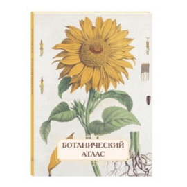 Иванов С.И. Ботанический атлас.