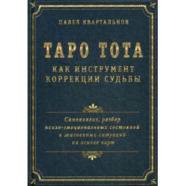 Квартальнов Павел. Таро Тота как инструмент коррекции судьбы. Самоанализ, разбор психо-эмоциональных состояний и жизненных ситуаций на