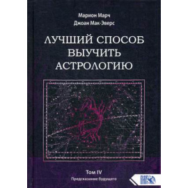 Марч Марион, Мак-Эверс Джоан. Лучший способ выучить астрологию. Книга 4: Предсказание будущего