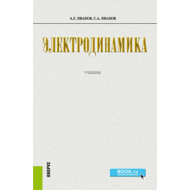Иванов А.Е., Иванов С.А. Электродинамика. Учебник