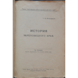 Виноградов Г.И. История Череповецкого края.