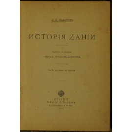 Геделунд Л.Н. История Дании. С 84 рисунками и 2 картами