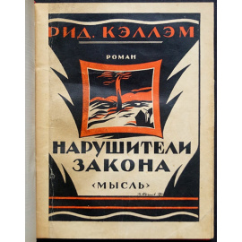 Кэллэм Р. Нарушители закона.