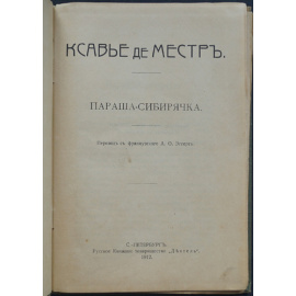 Местр, Ксавье де. Параша-сибирячка. Пленники Кавказа