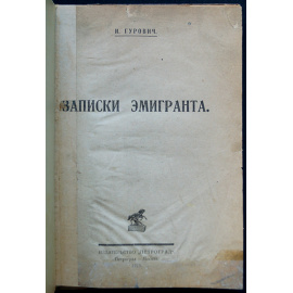 Гурович И. Записки эмигранта.