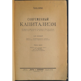 Зомбарт Вернер. Современный капитализм.