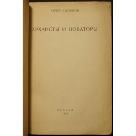 Тынянов Ю. Архаисты и новаторы.