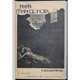 Владимиров В. Мария Спиридонова.