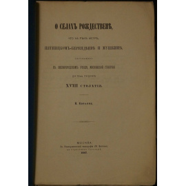 Копьев Я. О селах Рождествене, что на реке Истре, Пятницком-Берендееве и Мушкине, состоящих в Звенигородском уезде Московской губернии д