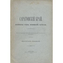 Саратовский край. Исторические очерки, воспоминания, материалы