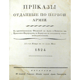Приказы, отданные по первой Армии (За 1824 год)