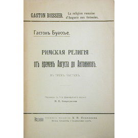 Римская религия от времен Августа до Антонинов (в трех частях, в одной книге)