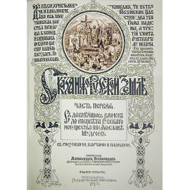 Сказания о Русской Земле. В четырех книгах