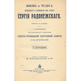 Жизнь и чудеса преподобного отца нашего Сергия Радонежского