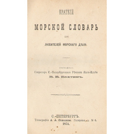 Краткий морской словарь для любителей морского дела