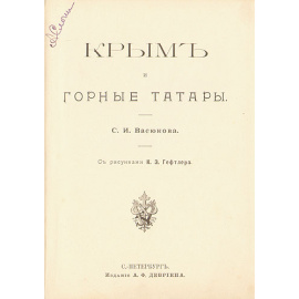 Крым и горные татары