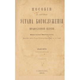 Пособие к изучению устава богослужения Православной церкви