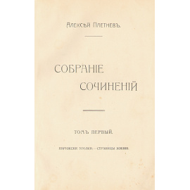Алексей Плетнев. Собрание сочинений в двух томах. В одной книге