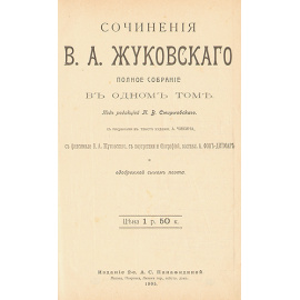 В. А. Жуковский. Полное собрание сочинений в одном томе