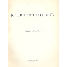 Кузьма Сергеевич Петров-Водкин