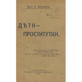 Дети-проститутки