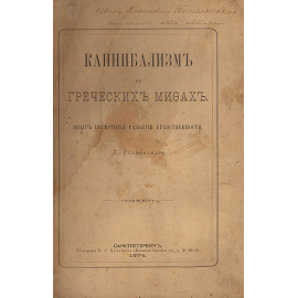 Каннибализм в греческих мифах