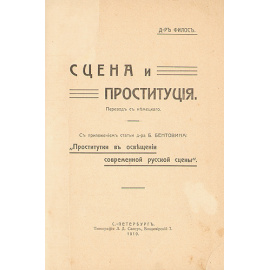 Сцена и проституция