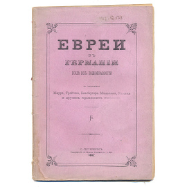 Евреи в Германии после их полноправности