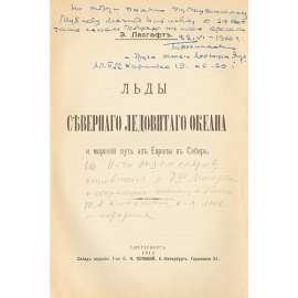 Льды Северного Ледовитого океана и морской путь из Европы в Сибирь