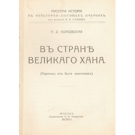 В стране великого хана (Картины из быта монголов)