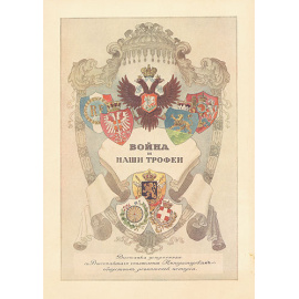 Война и наши трофеи