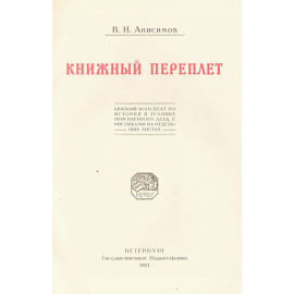 Книжный переплет