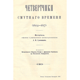 Смутное время Московского государства. Четвертчики Смутного времени