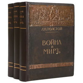 Война и мир. В трех томах